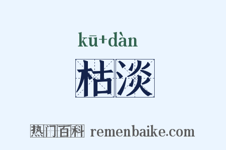 枯淡是什么意思的图片
